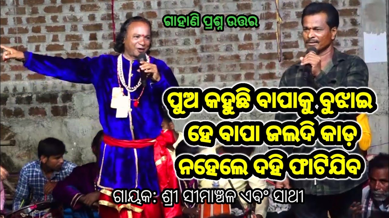 ଦେବତାଙ୍କ ଅଜବ ପ୍ରଶ୍ନ | Simanchala Nahak Gahani | Humuki Gahani #gahani #gahanganthi #odiagahaniganthi