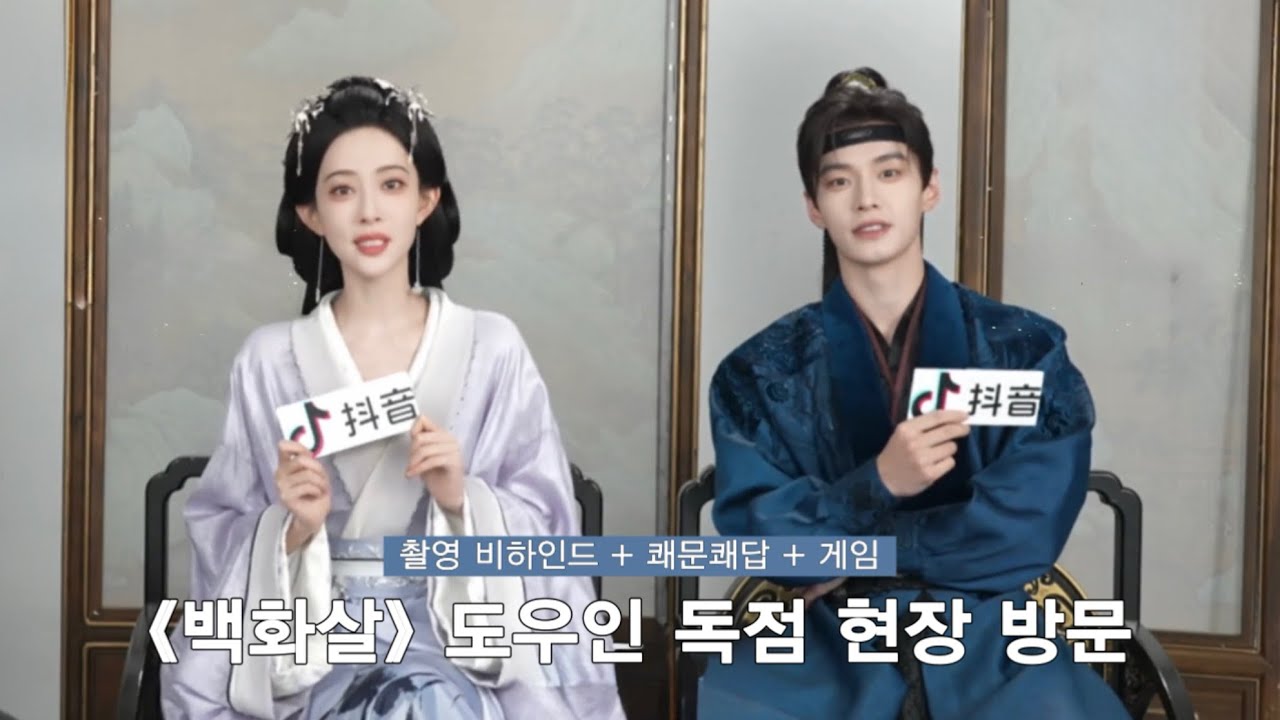 [한글자막] 백화살(百花杀) 도우인 독점 현장 방문