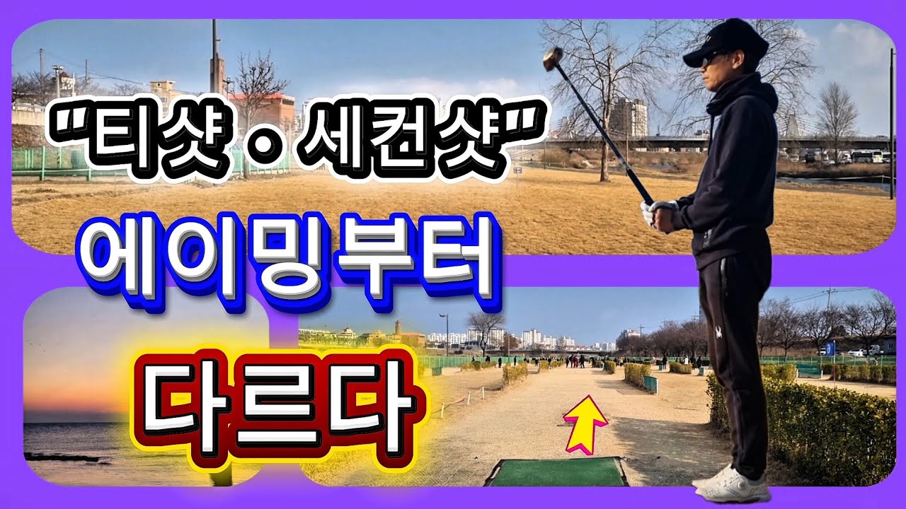 대부분 모르는 티샷 & 세컨샷 에이밍 차이~/ 파크골프 고수들은 이렇게 에이밍 합니다