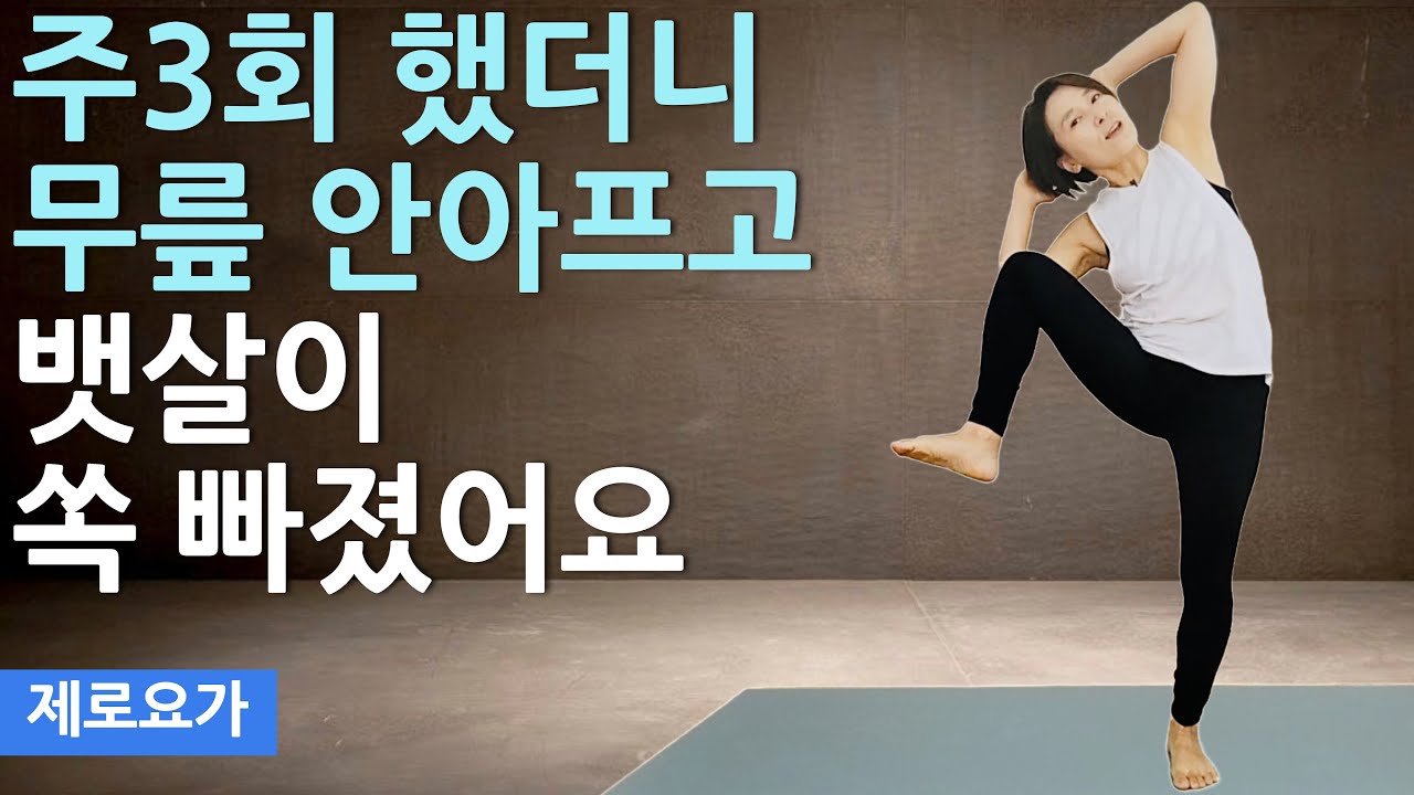 하루10분 소파 앞에서, 뱃살이 쏙 빠져요 / standing workout | 제로요가 Joanne