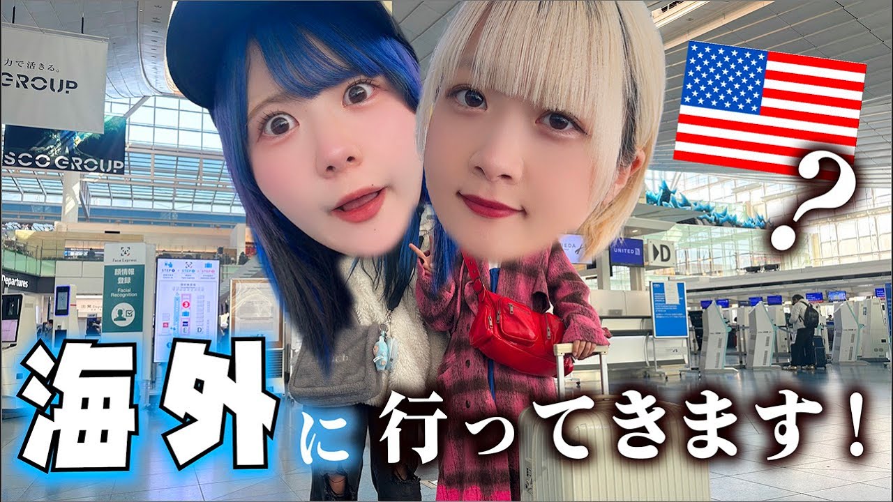 人生初の１人で海外旅行！羽田空港から姉妹で…テンション上がるパッキング…【のえのん】