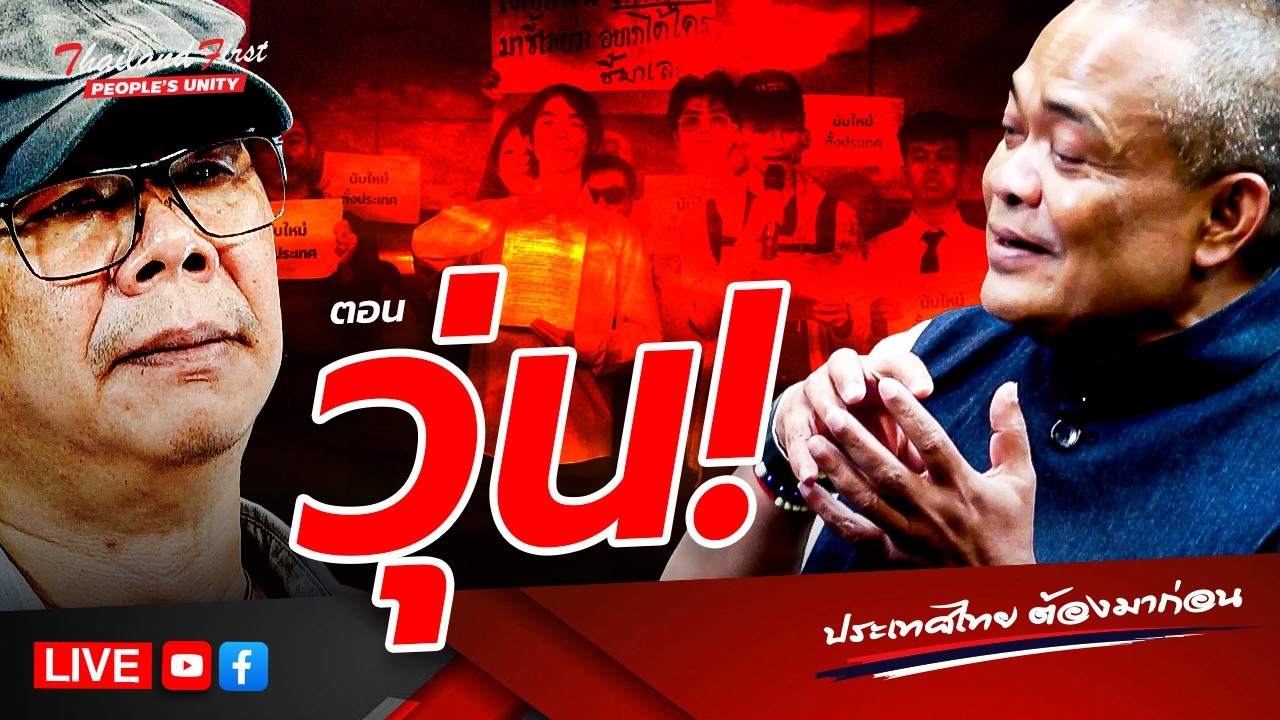RERUN รายการประเทศไทยต้องมาก่อน 