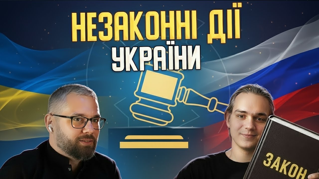 ЧИ ЗАКОННІ ДІЇ УКРАЇНИ?