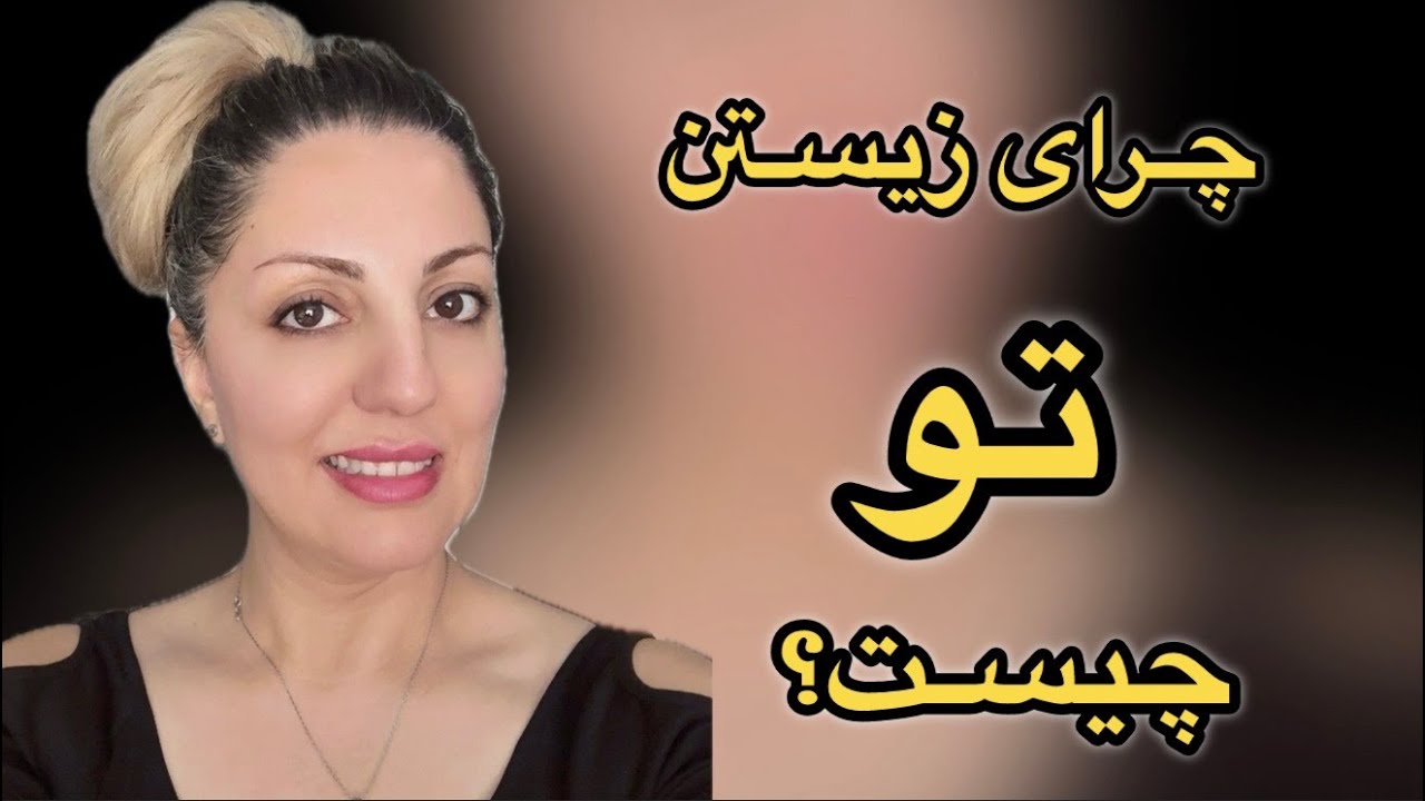انسان در جستجوی معنا کتاب صوتی خوانش توسط مریم السادات جمشیدی #معنا#انسان#جستجو#عارف#معرفت