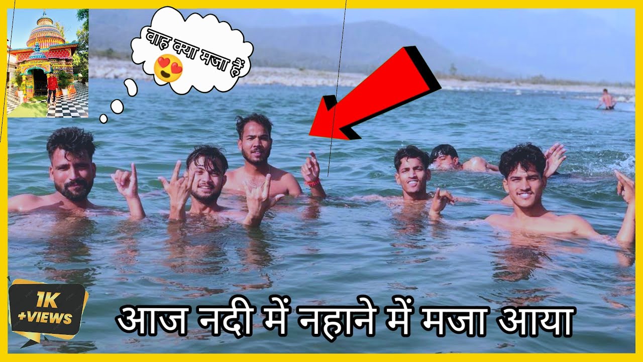 आज नदी में नहाने में मजा आया | आज काफी दिनो बाद नहाने गए | पहाड़ी नदियों में नहाने में बहुत मजा आया