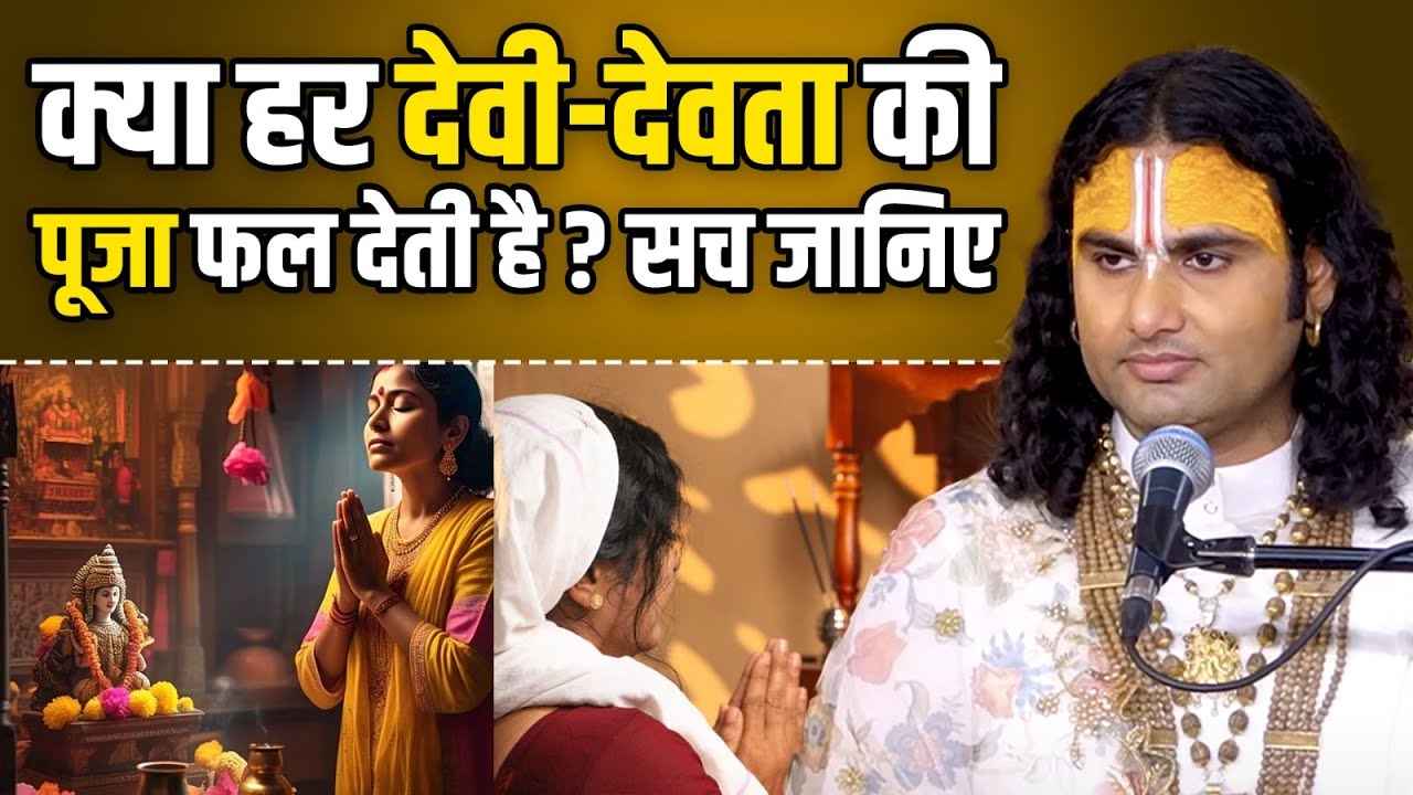 क्या हर देवी-देवता की पूजा फल देती है? सच जानिए 🙏💫 श्री अनिरुद्धाचार्य जी महाराज #aniruddhacharyaji