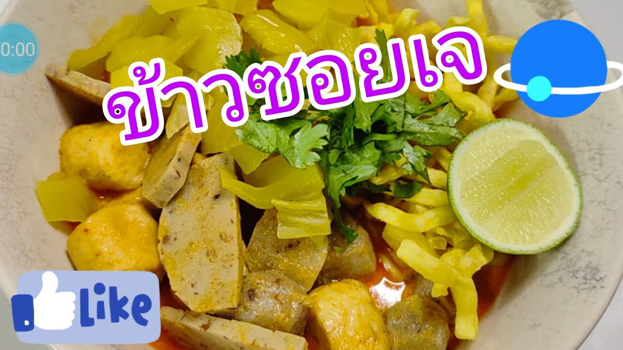 ข้าวซอยเจ #อาหารเจ #vegan #ของกิ๋นคนเมือง #ของกิ๋นบ้านเฮา #ของกิ๋นเมือง #อาหารเหนือ #ข้าวซอยเจ