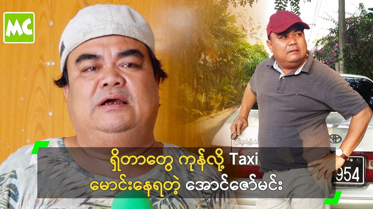 ရှိတာတွေ ကုန်လို့ Taxi မောင်းနေရတဲ့ အောင်ဇော်မင်း