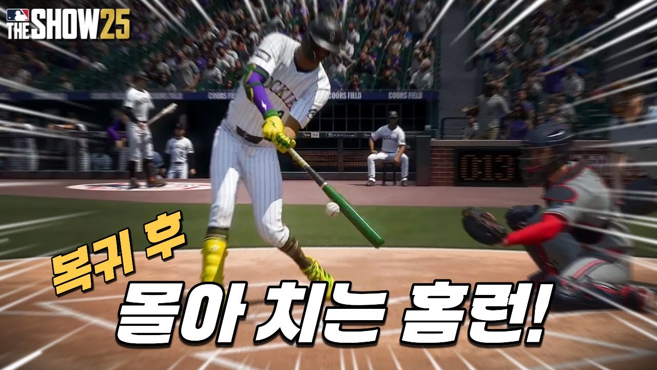 [더쇼25] 복귀 후 몰아 치는 홈런! - 스피드 야구 우사인 볼트 #15