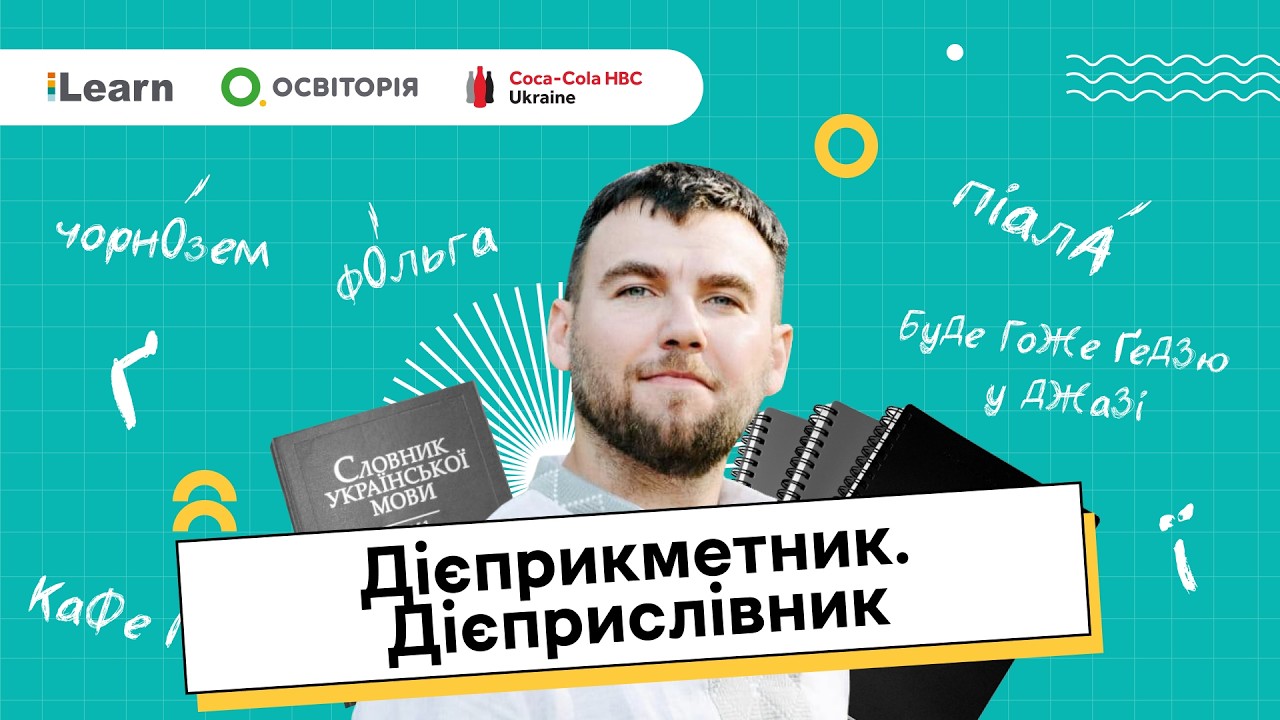 НМТ 2026. Українська мова. 13. Дієприкметник. Дієприслівник