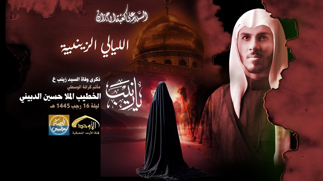 الليالي الزينبية / الخطيب الملا حسين الدبيني / ١٦ رجب ١٤٤٥هجرية  ٢٠٢٤م