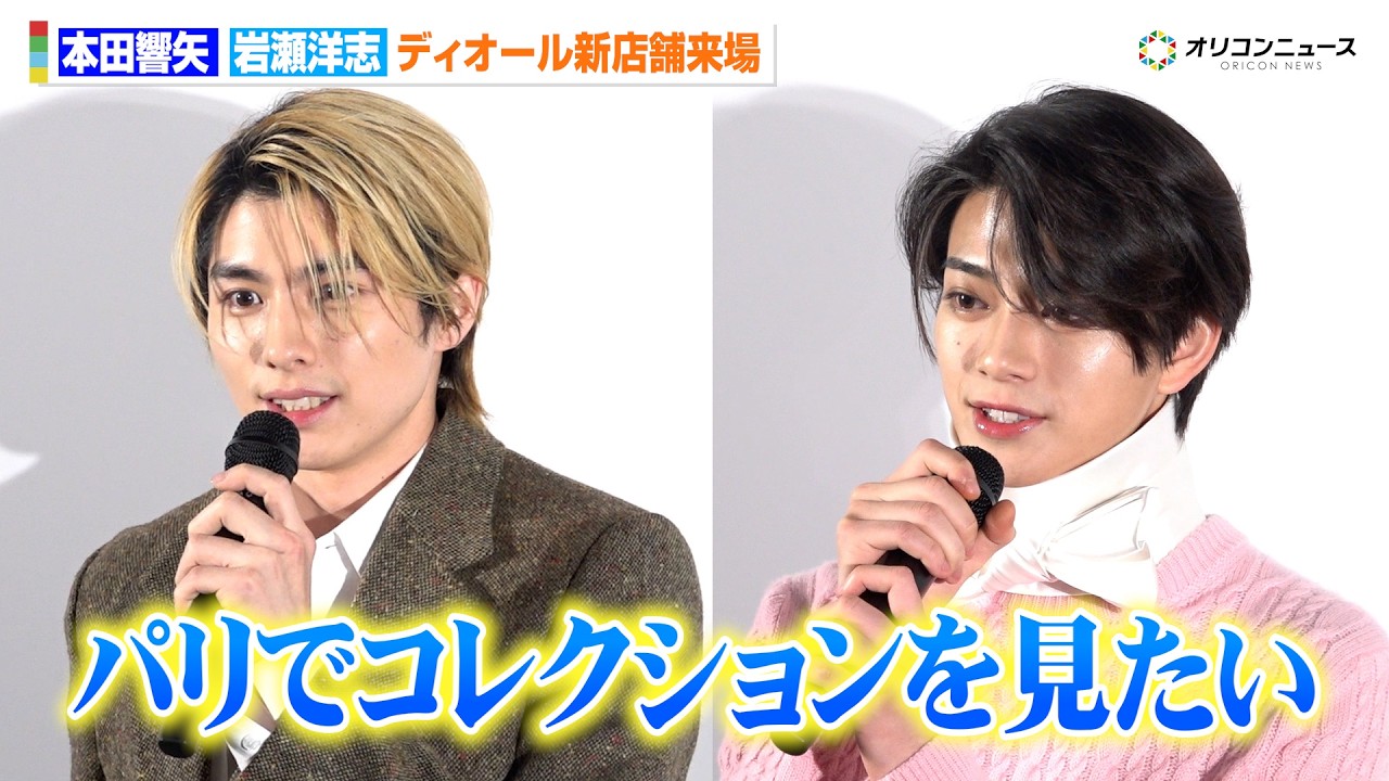 本田響矢＆岩瀬洋志、可憐なディオールルックで揃って新店舗来場　“これからの夢”語る「パリに行ってコレクションを…」　『ディオール バンブー パビリオン』オープンイベント