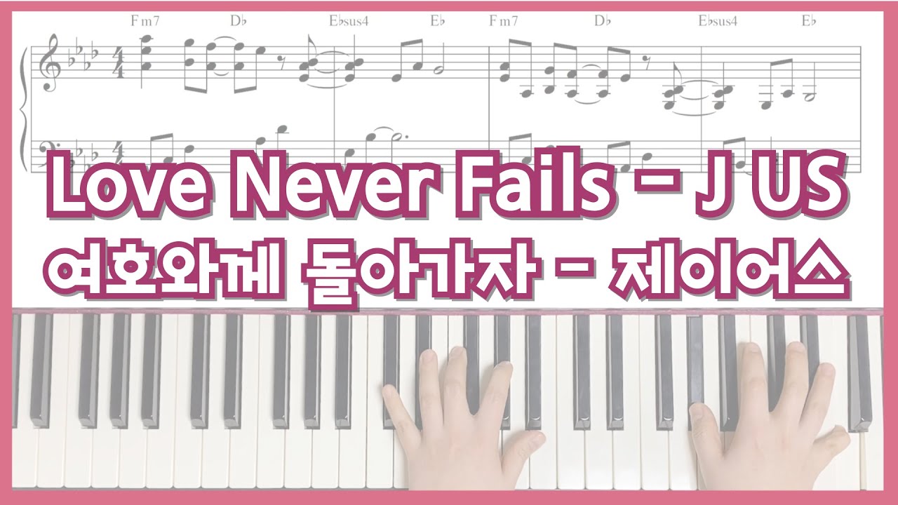 Love never fails(여호와께 돌아가자) - J us 제이어스 (피아노 반주 - 윤지혜, Ab key ➡️ Bb key, 피아노 편곡 악보)