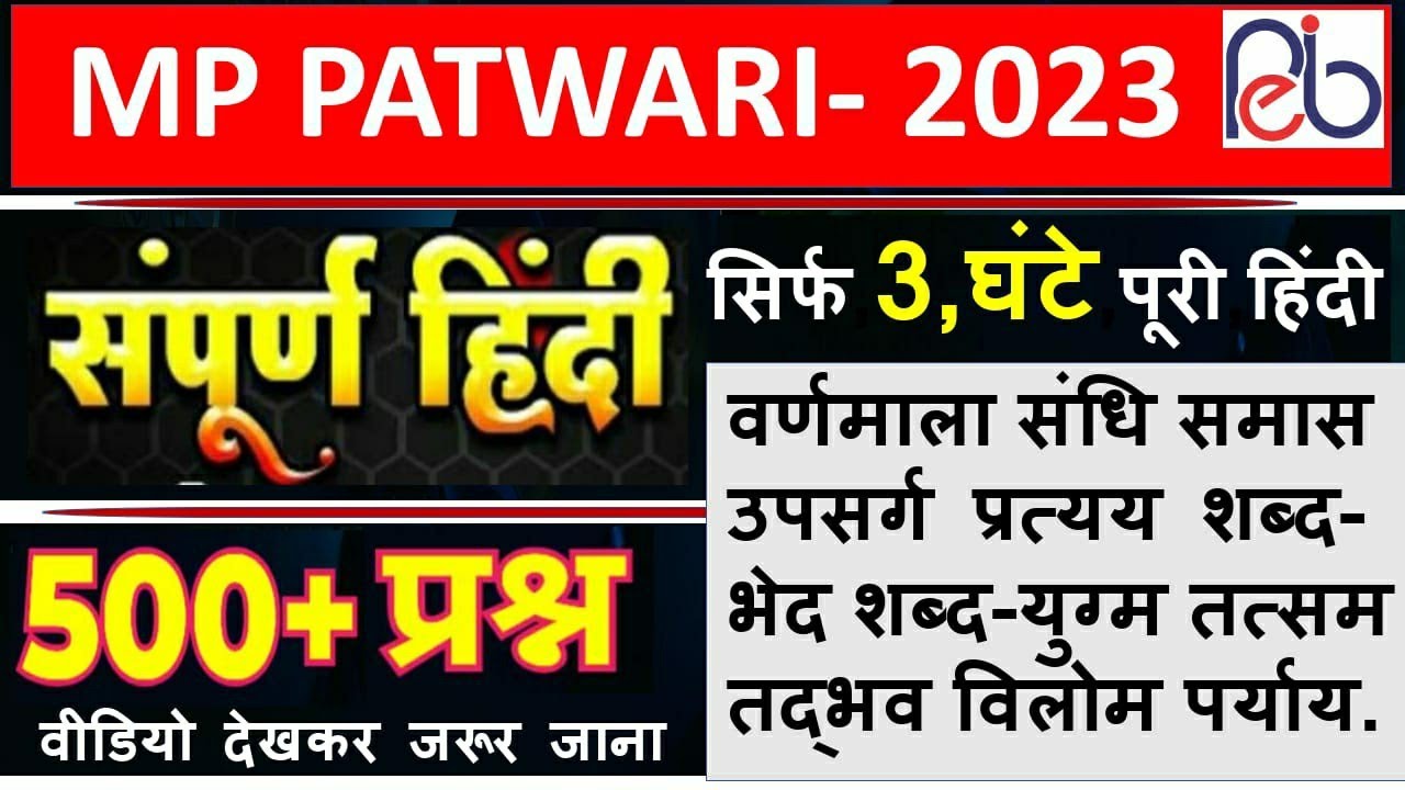 पटवारी सम्पूर्ण हिंदी सिर्फ 3 घंटे में/हिंदी सुपरफास्ट रिवीजन/Patwari Hindi objective