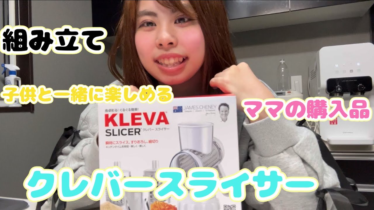 子供と一緒に楽しくできるクレバースライサー組み立て「ママの購入品」