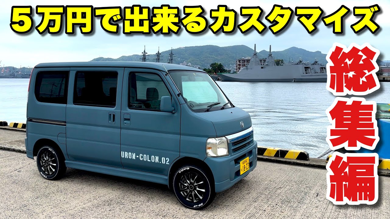 【ホンダバモスをカスタムしたり修理したりの総集編】我々はそれをウロンコロン2号と名付けた！HM1