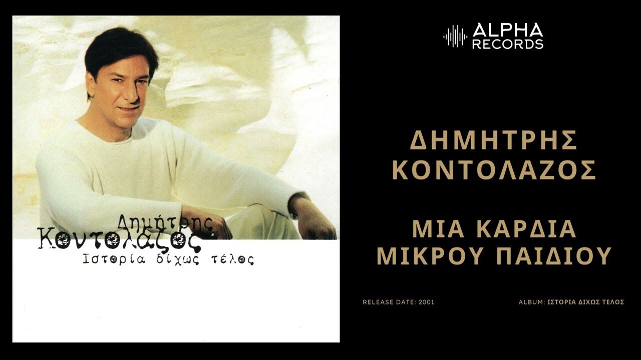 Δημήτρης Κοντολάζος - Μια Καρδιά Μικρού Παιδιού | Official Audio Release