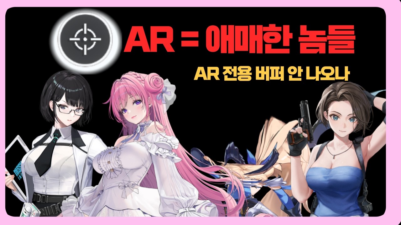 시프트업은 AR살려라 [ 승리의 여신: 니케 AR 무기 노가리 ]