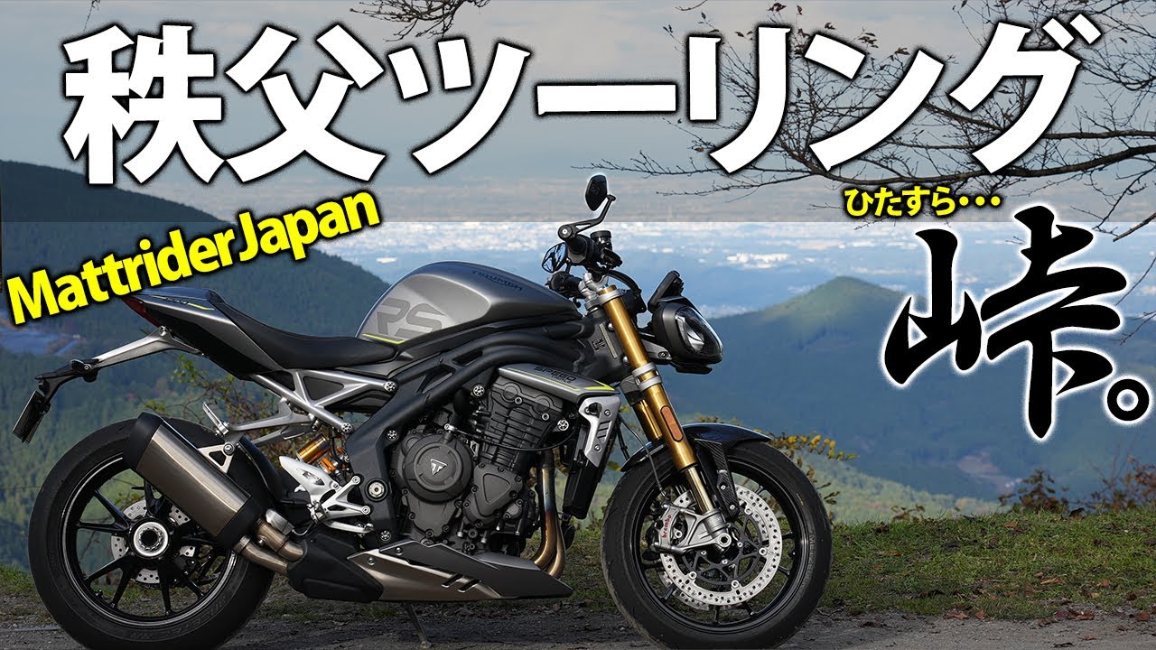 【埼玉】秩父の峠を走りまくるツーリング！｜Triumph SPEED TRIPLE 1200 RS【MattriderJapan｜モトブログ】
