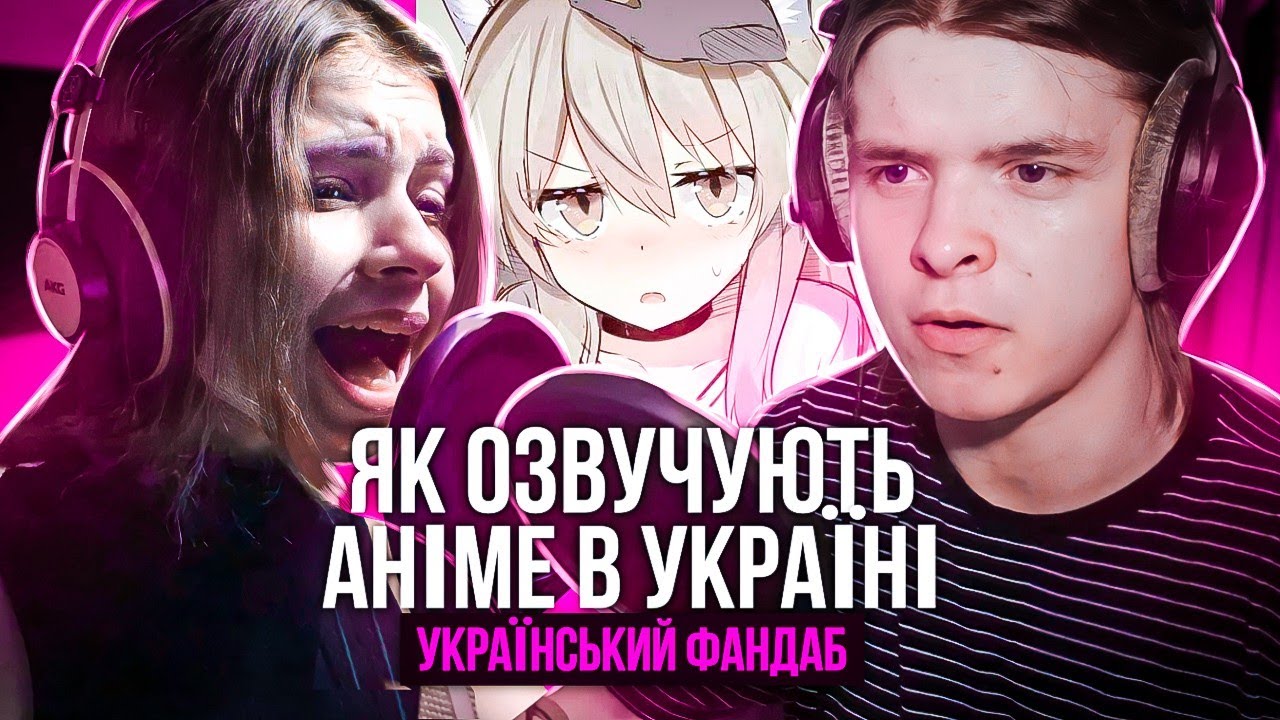 УКРАЇНСЬКА ОЗВУЧКА АНІМЕ або як ОЗВУЧУЮТЬ аніме В УКРАЇНІ