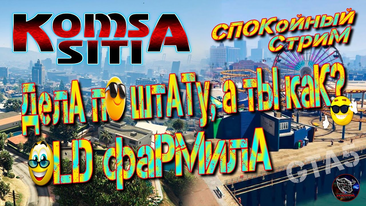 Дела по штату, а ты как? Old фармила. | Grand RP |