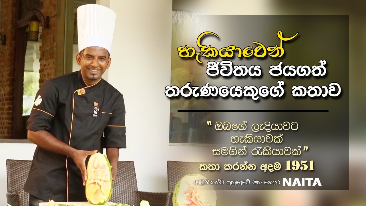 මට මේ තැනට එන්න  ලැබුනේ නයිටා එකෙන් ලැබුණු පුහුණුව නිසා