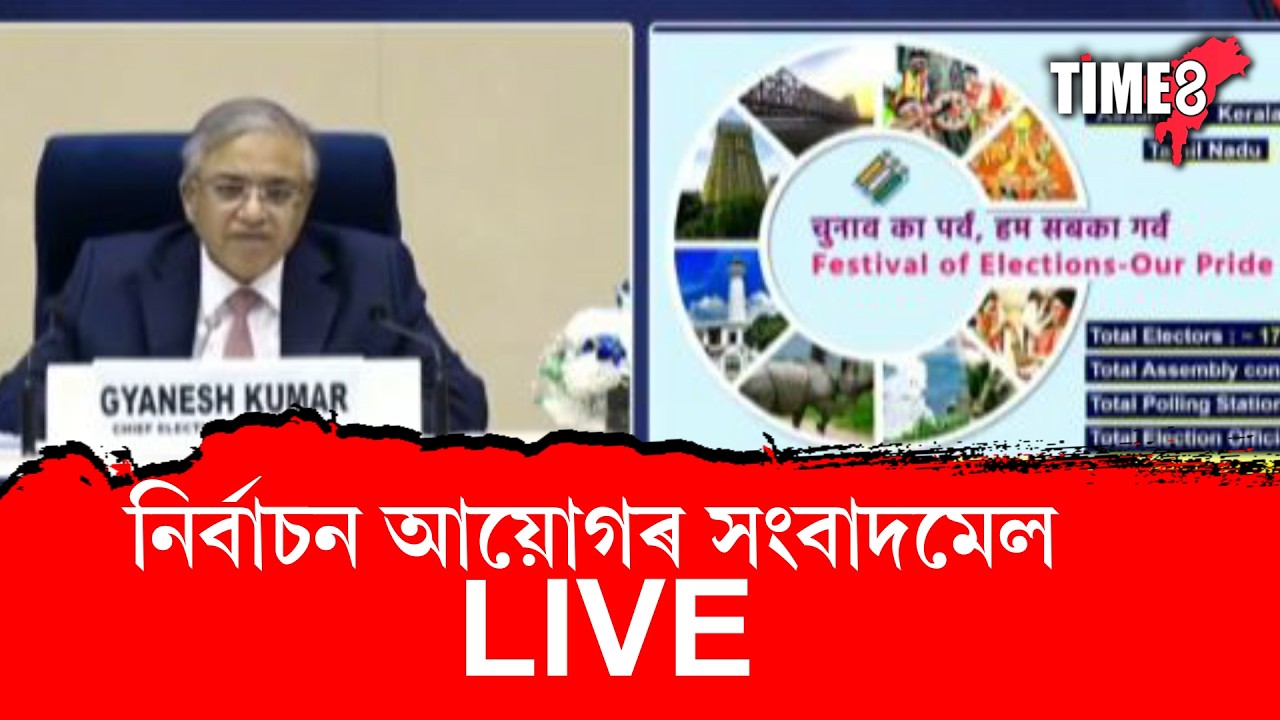নিৰ্বাচন আয়োগৰ সংবাদমেল LIVE।