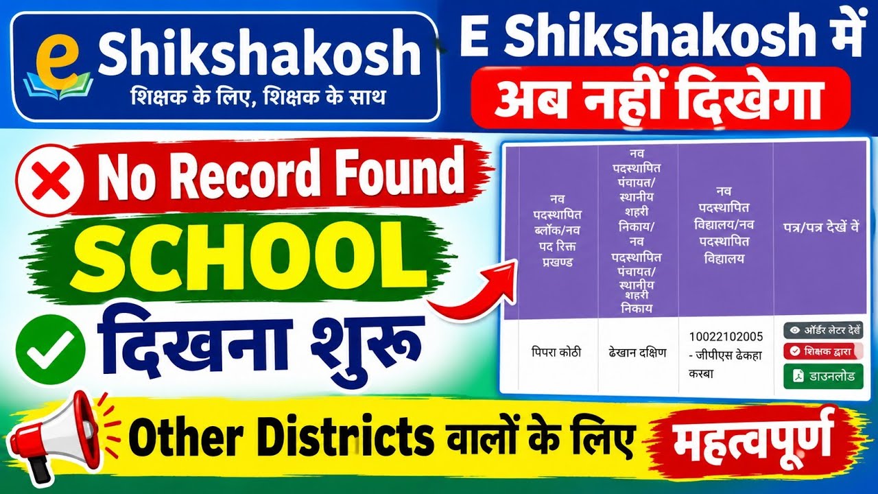 No Record Found Teacher Transfer Problem Solved// Teacher Transfer latest Updates 