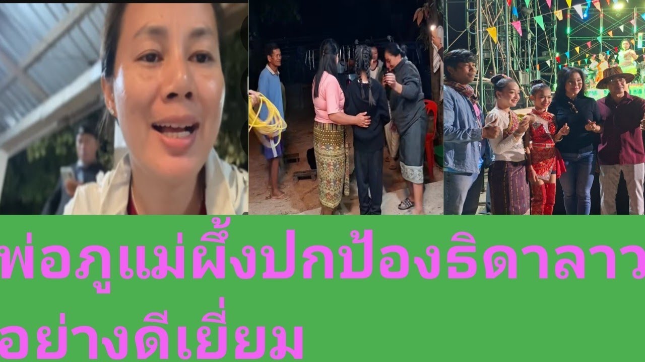 อาจารย์ภูแม่ผึ้งปกป้องลูกธิดาลาวอย่างยอดเยี่ยม#ภูศรีวิไล #กระท่อมชมจันทร์ 
