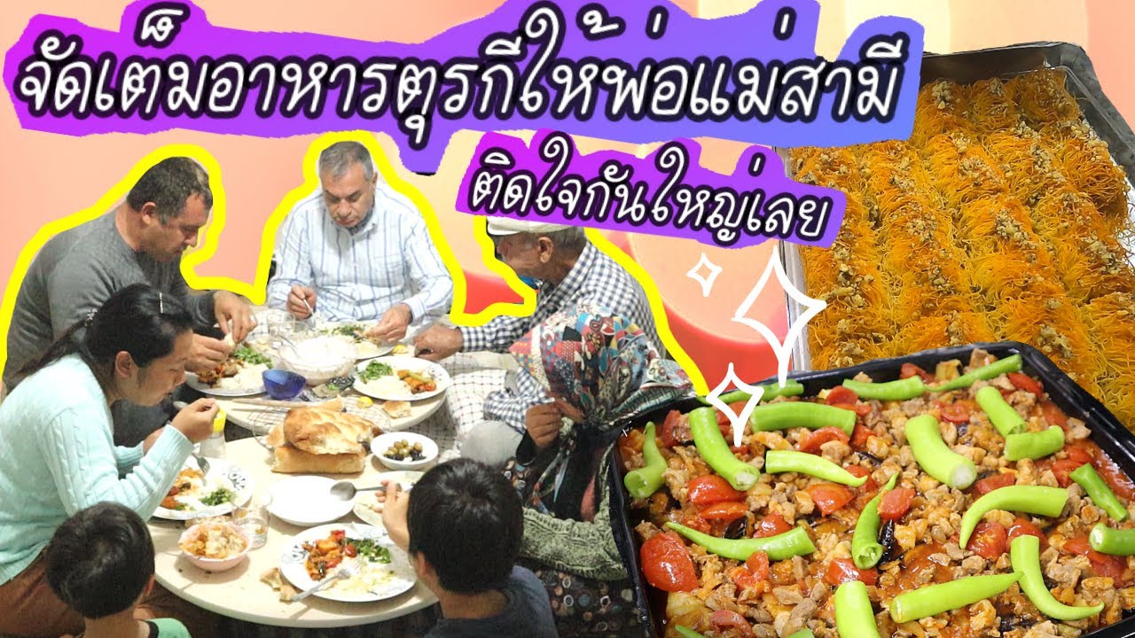 EP.127 ทำอาหารตุรกีแท้ๆให้ครอบครัวสามีทานหลังออกศีลอด สะใภ้ตุรกีจัดเต็มทั้งคาวหวานหลากหลายเมนู