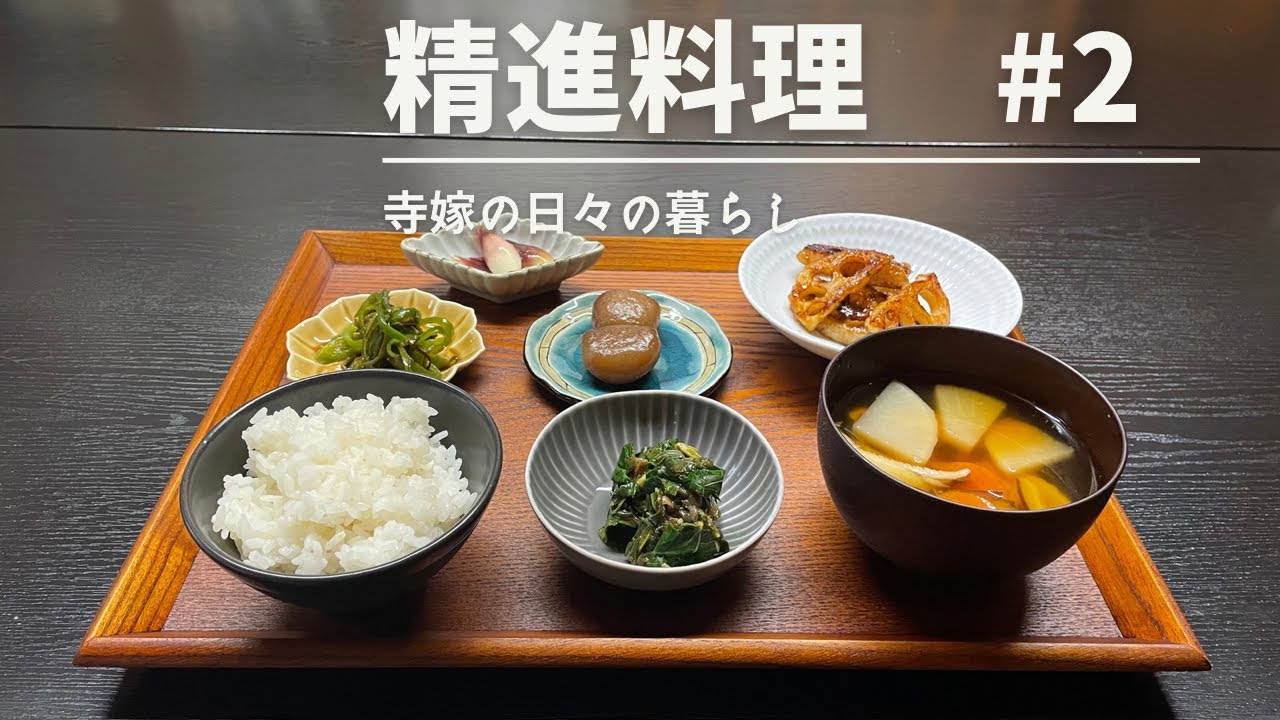 寺嫁が作る精進料理　#2  家庭料理で作る精進料理　/旬の野菜を楽しもう/精進料理レシピ