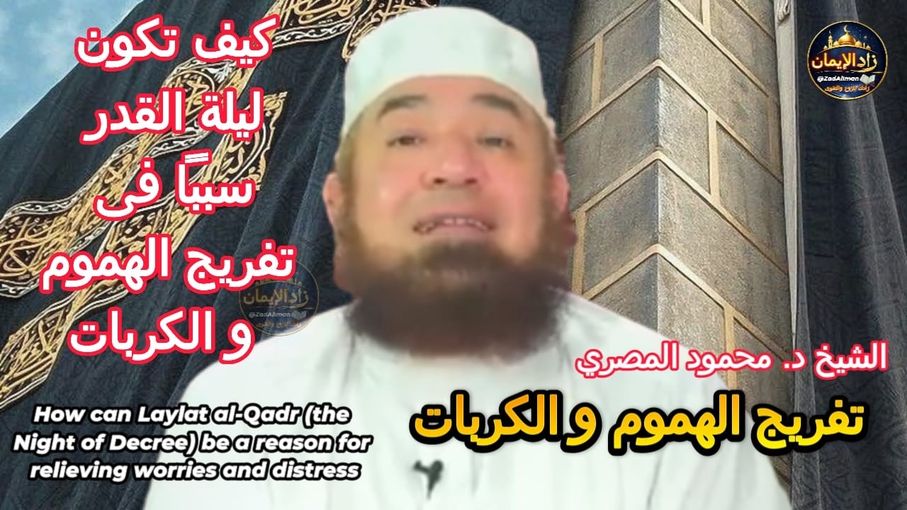 كيف تكون ليلة القدر سبباً فى تفريج الهموم و الكربات|ليلة القدر التي تغيّر الأقدار|الشيخ محمود المصري