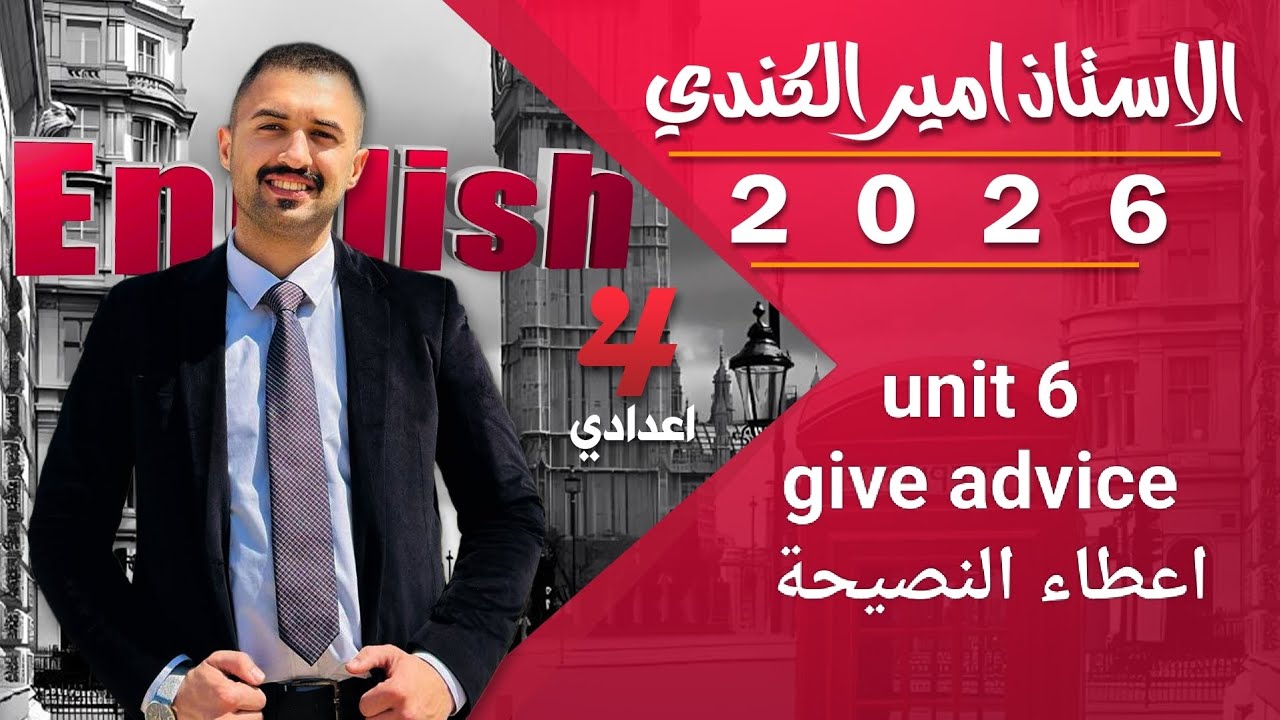 اعطاء النصيحة رابع اعدادي يونت6