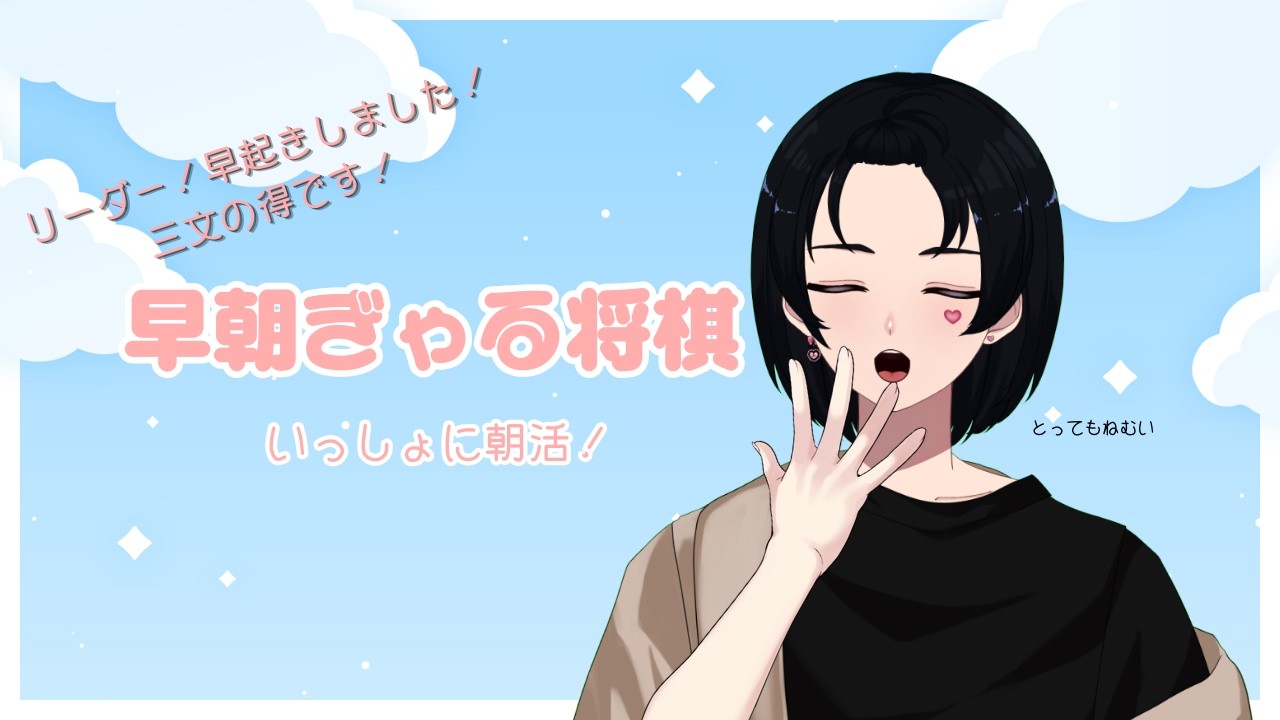 【#将棋ウォーズ/#VSリーグ】リーダー！朝活っていいですよ！三文得しそうです！