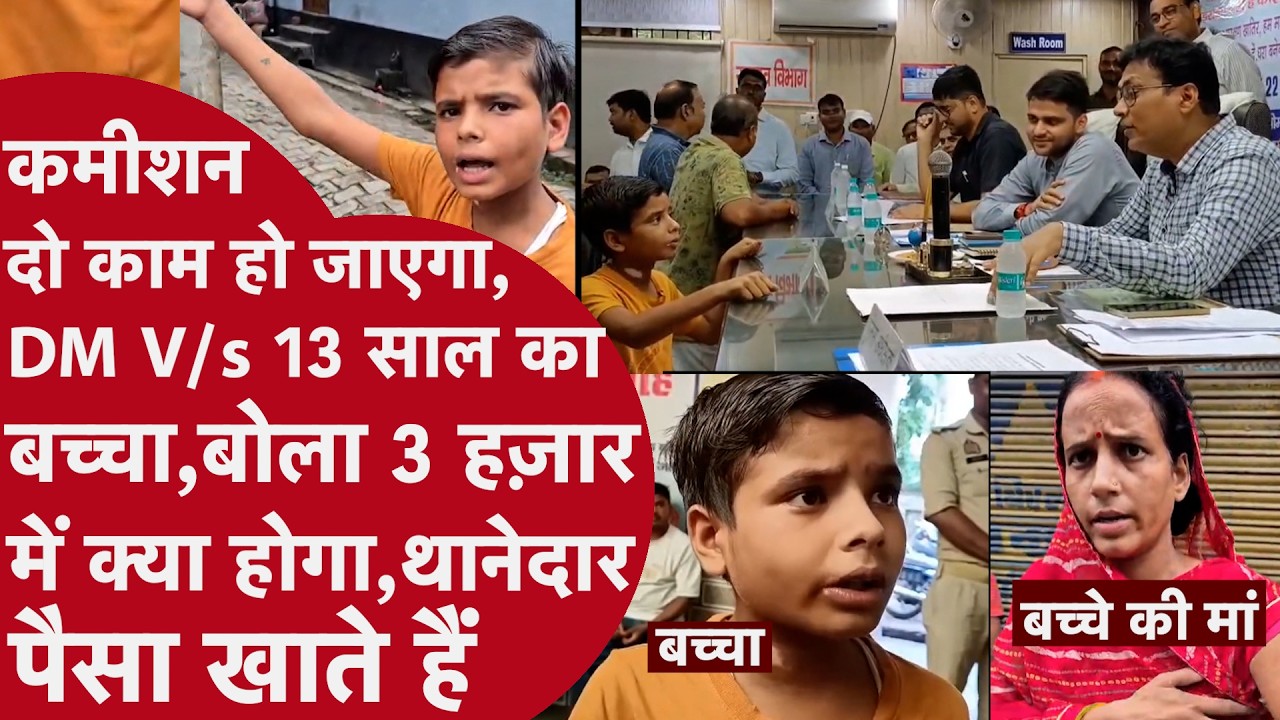 यूपी में 13 साल का लड़का Camera के सामने DM से भिड़ा, Police घर पहुंची तो Maa के सामने बोलती हुई बंद