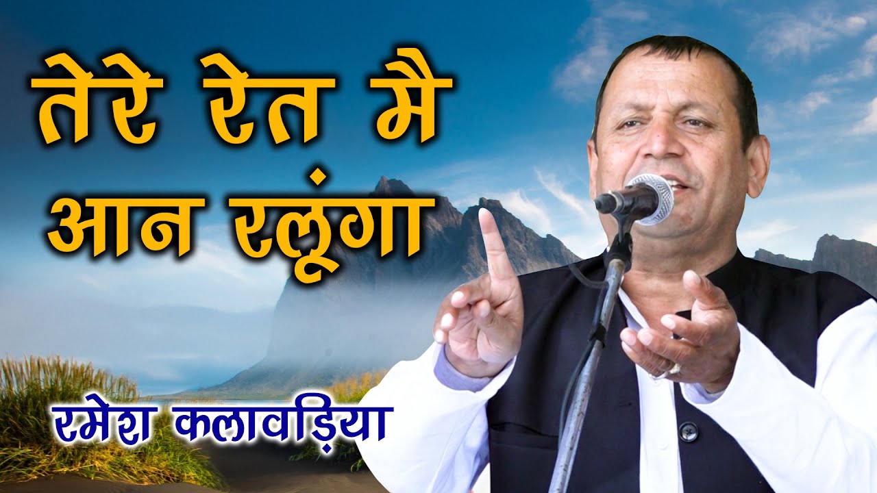 तेरे रेत मैं आन रलूँगा || Ramesh Kalawadiya Ragni || Hoshiyarpur Noida Competition 2021 || Mor Ragni
