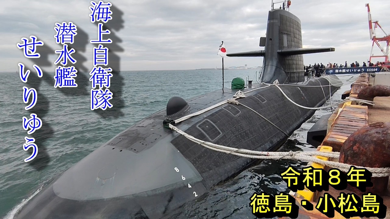 海上自衛隊 潜水艦 SS509「せいりゅう」徳島県・小松島来港　2026