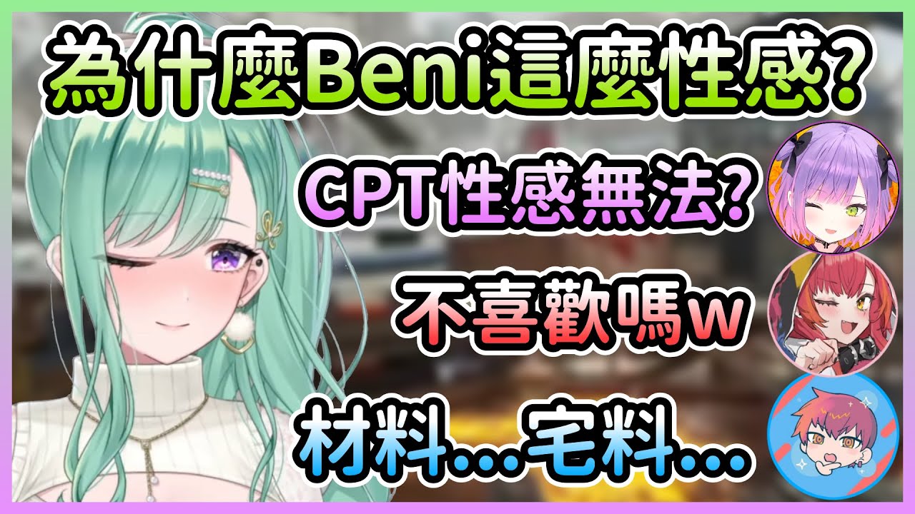 好奇為什麼Beni這麼性感的Towa＆被糾正發音後喪失語言能力的CPT【八雲べに×猫汰つな×常闇トワ×CPT】【VTuber中文】