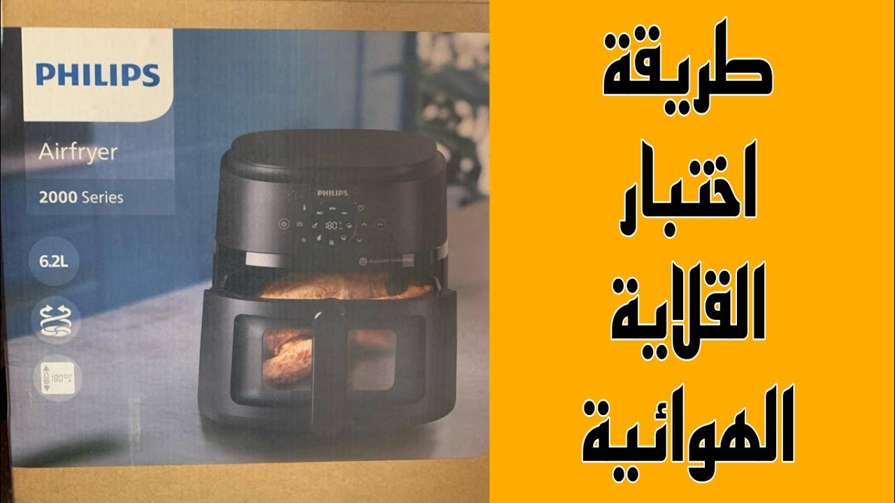 طريقة تشغيل القلاية الهوائية فيليبس xl موديل na230 na231 الاختبار الاولي اختبار قلاية هوائية فيلييس 