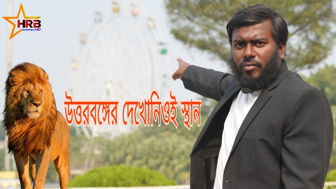 বাংলাদেশের দেখো নিও স্থান উত্তরবঙ্গ #highlight #like #followers #comment #trending #viral 
