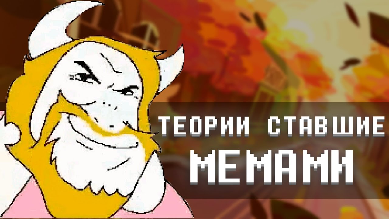 Теории по дельтарун ставшие мемами