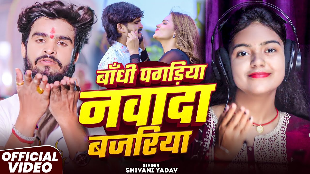 बाँधी पगड़िया नवादा बजरिया - #Shivani Yadav - Bandhi Pagadiya Nawada Bajariya - #Maghi Song 2025