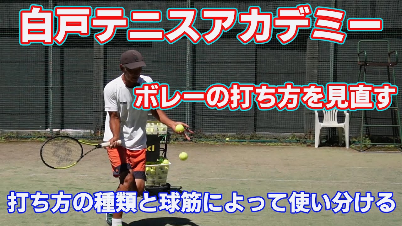 ボレーの打ち方を見直す