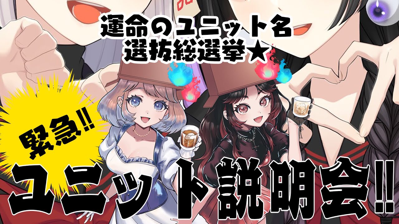 【視聴者参加型】夢のアイドルユニット結成！【説明会】