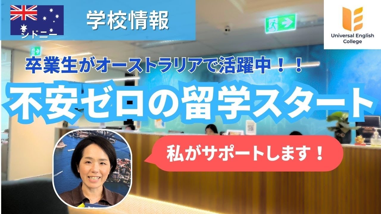 【2025年4月更新】シドニーの人気語学学校Universal English Collegeを紹介！
