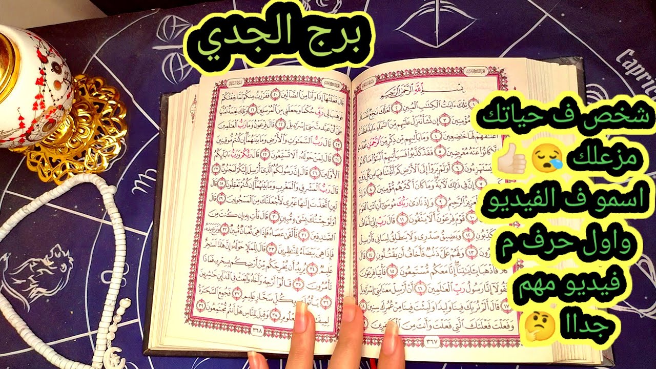 برج الجدي شخص ف حياتك مزعلك هو سبب كل مشاكلك 🧐😱 اسمو ف الفيديو داا فيديو مهم جدا من نصيبك 💥👇