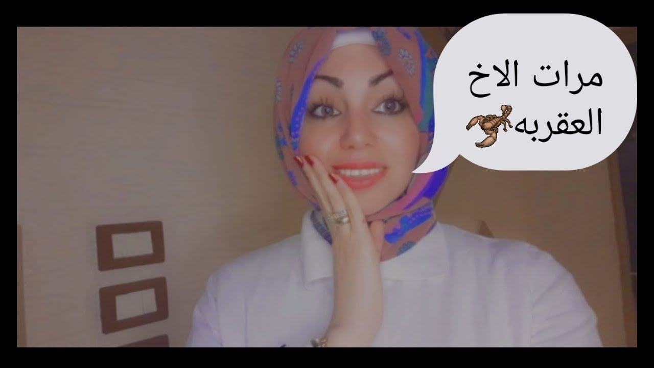 مرات الاخ بقت عقربه# 🦂🙈#My sister-in-law has become a scorpion.