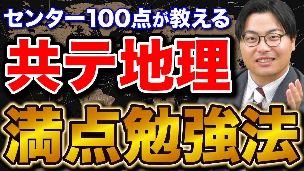 【合格を掴み取れ】共通テストの地理で100点を取る勉強法