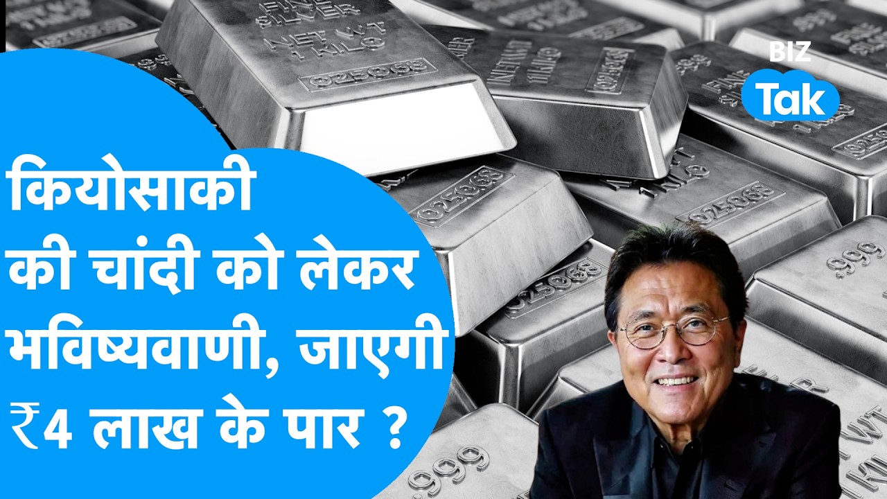 Robert Kiyosaki की चांदी को लेकर बड़ी भविष्यवाणी, जाएगी ₹4 लाख के पार ? Silver Prices | Gold Prices