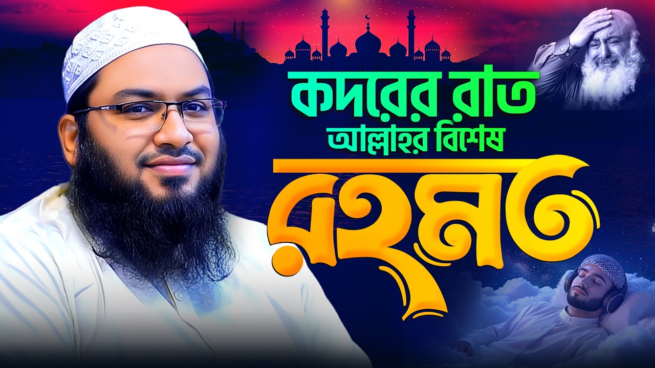 রমজান চলে যাচ্ছে! কদরের রাত কত যে ফজিলত! মাওলানা ইসমাইল বুখারী কাশিয়ানী নতুন ওয়াজ Ismail Bukhari waz